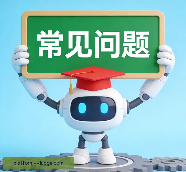 常见问题